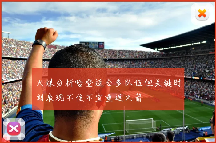 火媒分析哈登适合多队伍但关键时刻表现不佳不宜重返火箭