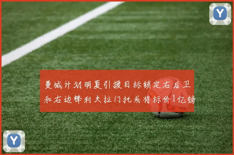 曼城计划明夏引援目标锁定右后卫和右边锋利夫拉门托或将标价1亿镑