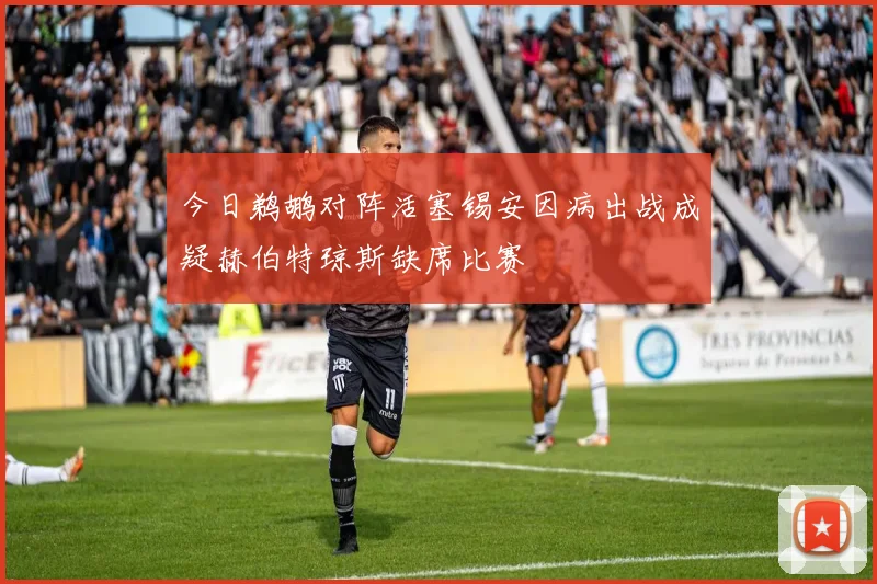 今日鹈鹕对阵活塞锡安因病出战成疑赫伯特琼斯缺席比赛