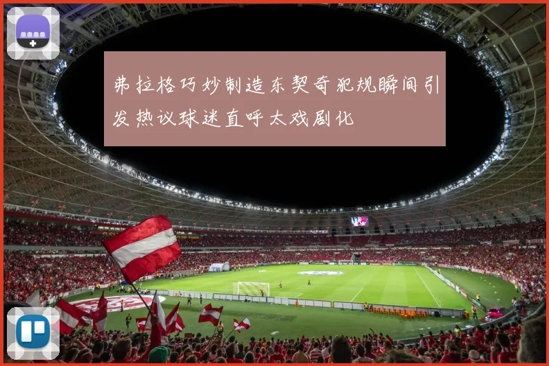 弗拉格巧妙制造东契奇犯规瞬间引发热议球迷直呼太戏剧化