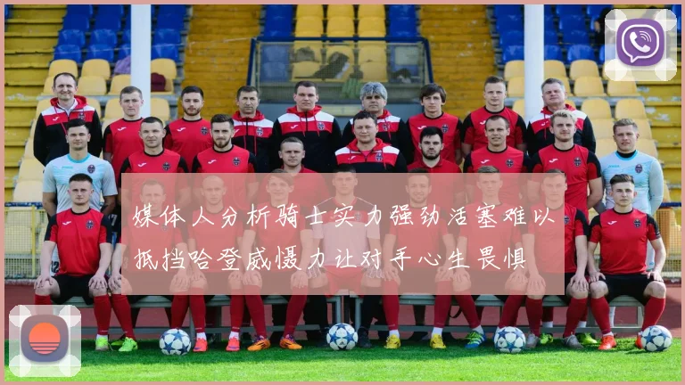 媒体人分析骑士实力强劲活塞难以抵挡哈登威慑力让对手心生畏惧