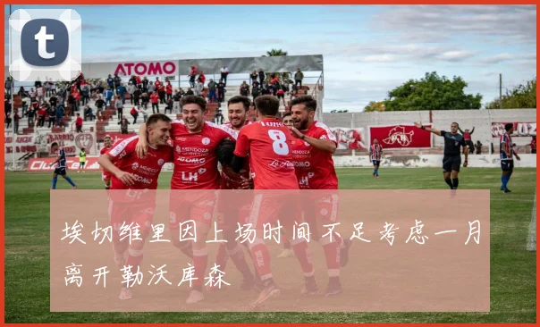 埃切维里因上场时间不足考虑一月离开勒沃库森