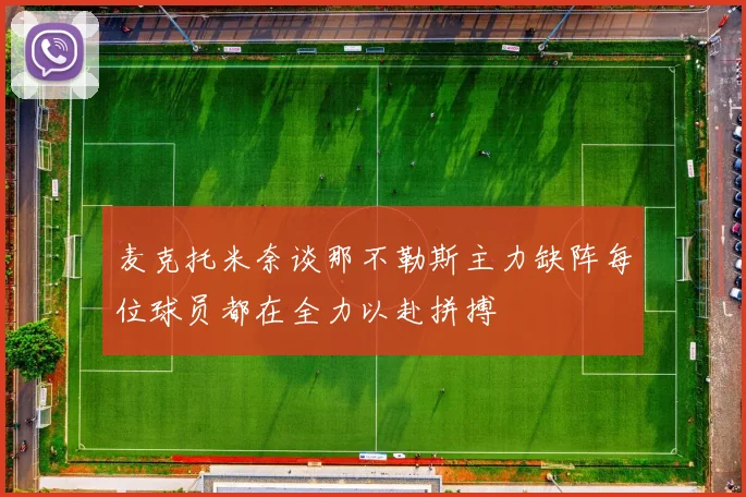 麦克托米奈谈那不勒斯主力缺阵每位球员都在全力以赴拼搏