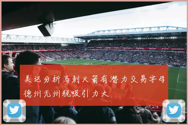美记分析马刺火箭有潜力交易字母德州无州税吸引力大
