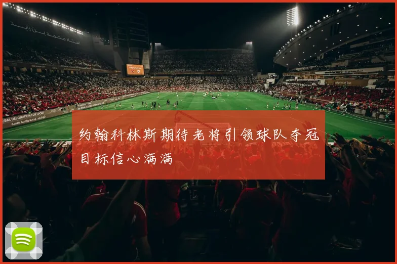 约翰科林斯期待老将引领球队夺冠目标信心满满