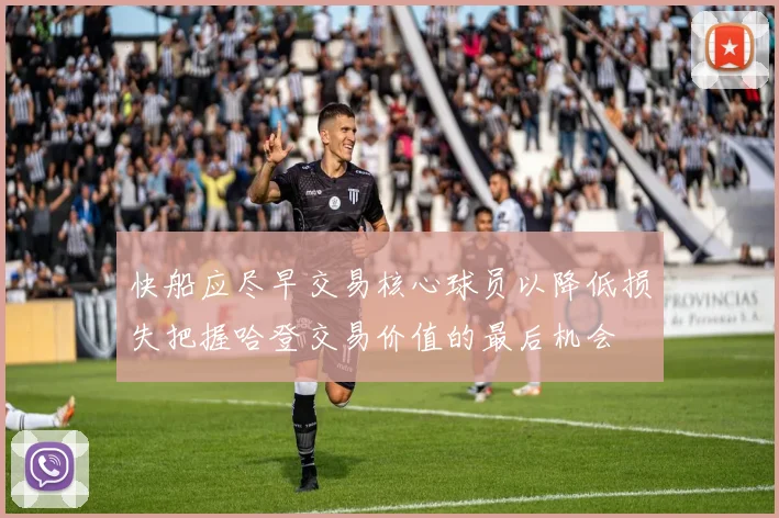快船应尽早交易核心球员以降低损失把握哈登交易价值的最后机会