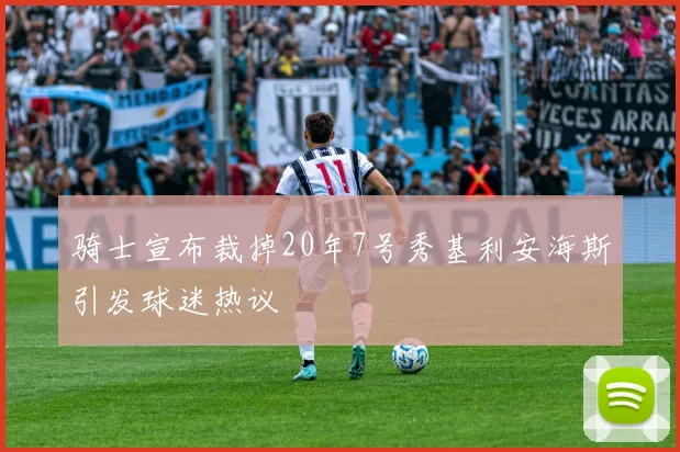 骑士宣布裁掉20年7号秀基利安海斯引发球迷热议